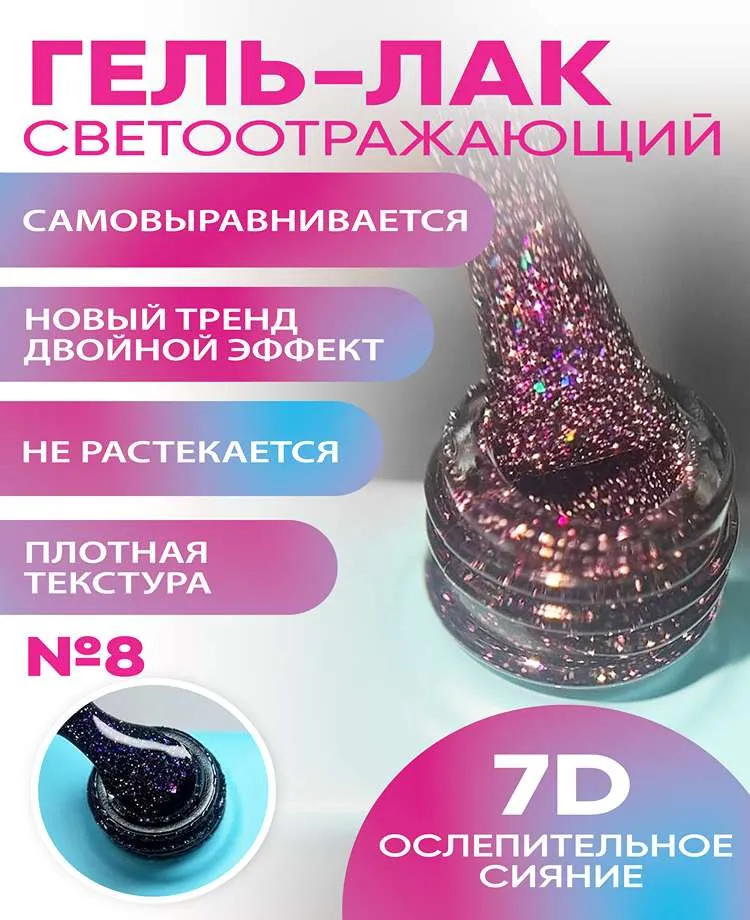 Гель лак светоотражающий 8_10