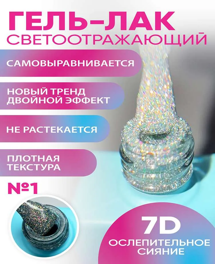 Гель лак светоотражающий 1_9